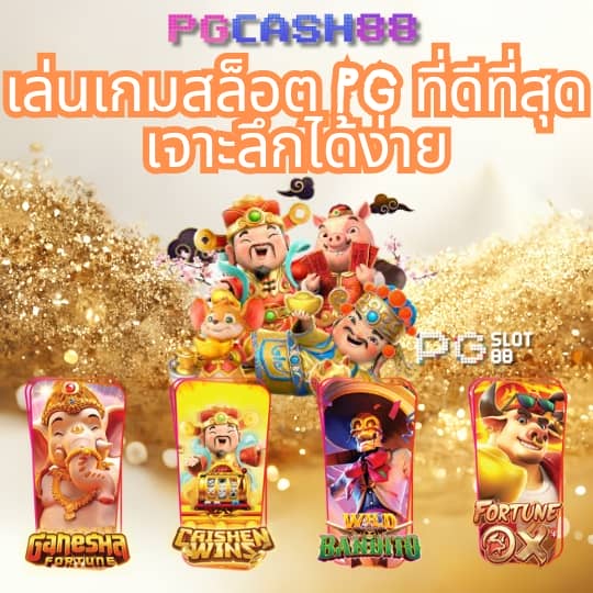 fullslot pg ทางเข้า