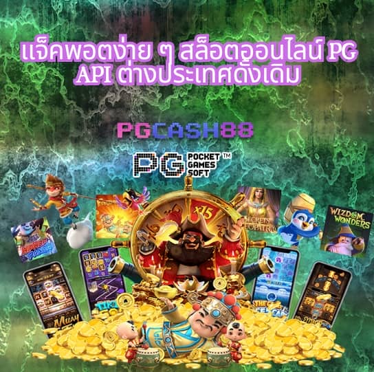 fullslot pg ทางเข้า