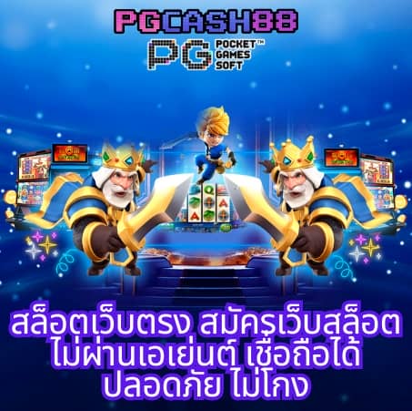 fullslot pg ทางเข้า