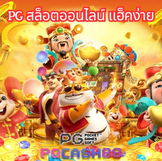 fullslot pg ทางเข้า